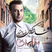 Reza Etemadi - Shakhe Gol
