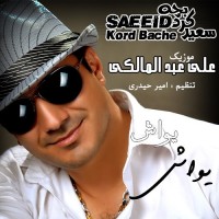 Saeed Kord Bache - Yavash Yavash