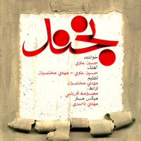 Hossein Alavi - Bekhand