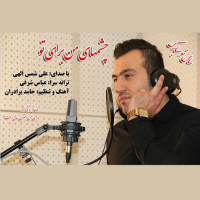 Ali Shamsollahi - Cheshmaye Man Baraye To