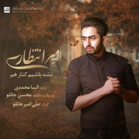 Amir Entezari - Nashod Bashim Kenare Ham