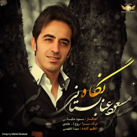Masoud Anabestani - Negah
