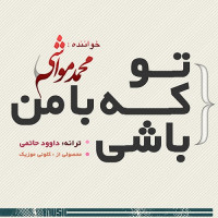 Mohammad Mavashi - To Ke Ba Man Bashi