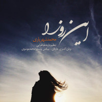 Mohammad Shahriyari - In Rooza