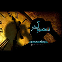 Pedram Mohammadi - Tasmime Akhar