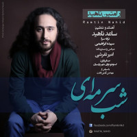 Ramtin Nahid - Shabe Sormei