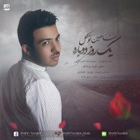 Shahin Tavakol - Yek Rooz Dobare