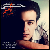 Mojtaba Shah Ali - Mage Nagoftam