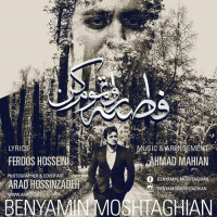 Benyamin Moshtaghian - Faselaro Tamoom Kon