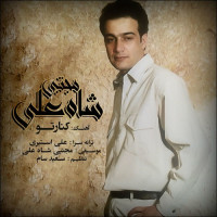 Mojtaba Shah Ali - Kenare To