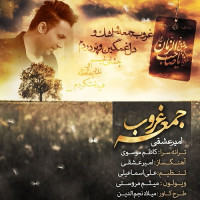 Amir Eshghi - Ghorobe Jomeh