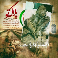 Amir Eshghi - Pelake To