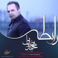 Mohammad Rezaei - Rabete