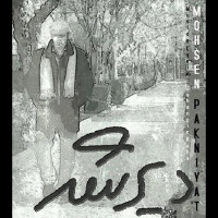 Mohsen Pakniyat - Dir Shod