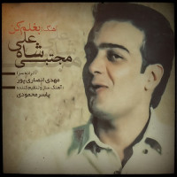 Mojtaba Shah Ali - Baghalam Kon