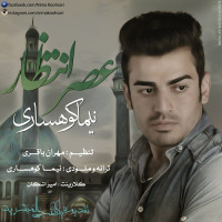 Nima Koohsari - Asre Entezar