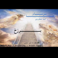 Reza Sarsam Ft Omid Safaverdi - Barzakh