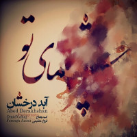 Abed Derakhshan - Cheshmaye To