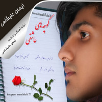 Iman Alishahi - Kuchehaye Asheghi