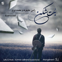 Ramin Jalilvand Ft Mohammad Noise - Bot Shekan