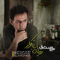 Ali Seddigh - Royaye Bi Tekrar