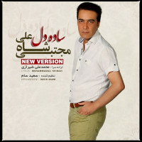 Mojtaba Shah Ali - Sadeh Del