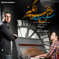 Sina Seyedipour Ft Amir Yeganeh - Hess Ghamangiz