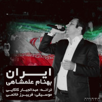 Behnam Alamshahi - Iran