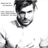 Hesam Yar Yar - To Hamooni