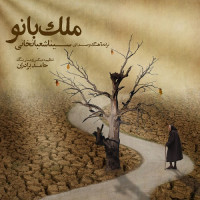 Sina Shabankhani - Malak Banoo