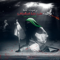 Alireza Farshbafi - Vasiyat Name