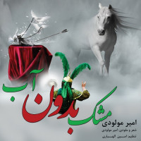 Amir Moludy - Mashke Bedooone Ab