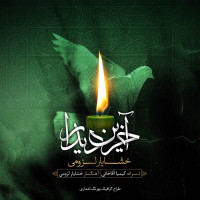 Khashayar Lozumi - Akharin Didar