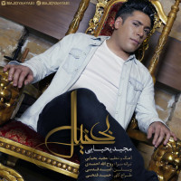 Majid Yahyaei - Bikhial