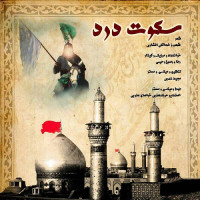 Reza Rahimi Ft Rasool Rahimi - Sokute Dard
