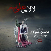 Mohsen Sayadi - Lalaei Ali Asghar
