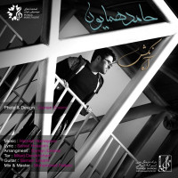 Hamed Homayoun - Aah Nakesh