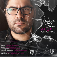 Hamed Homayoun - Alchole Negah