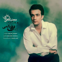 Mojtaba Shah Ali - Mamnoon Ke Bikhialami