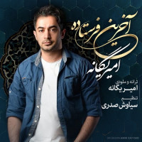 Amir Yeganeh - Akharin Ferestadeh