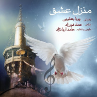 Pouya Yaghoubi - Manzele Eshgh