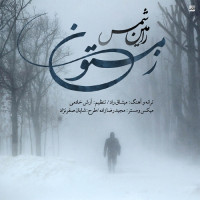 Ramin Shams - Zemestoon