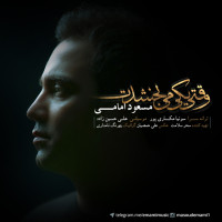 Masoud Emami - Vaghti Yeki Mibakhshadet