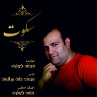 Mohammad Kowsari - Sokoot