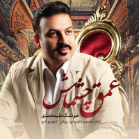 Hooshang Alimohammadi - Omghe Cheshmash