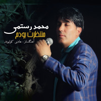 Mohammad Rostami - Montazerat Boodam