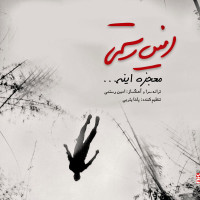 Amin Rostami - Mojeze Ine