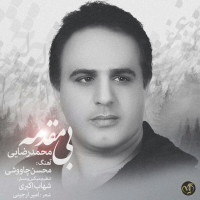 Mohammad Rezaei - Bi Moghaddameh