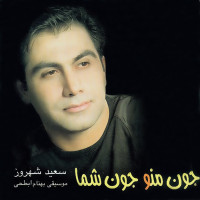 Saeid Shahrouz - Joone Man Joone Shoma