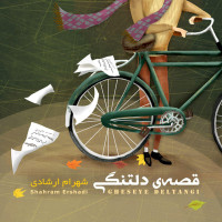 Shahram Ershadi - Ghesseye Deltangi